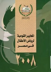 المعايير القومية لرياض الأطفال فى مصر