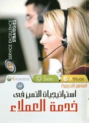 استراتيجيات التميز فى خدمة العملاء