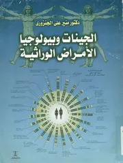 الجينات و بيولوجيا الأمراض الوراثية