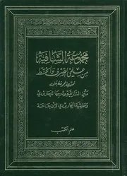 مجموعة الشافية من علمى الصرف و الخط تحتوى المج الجار