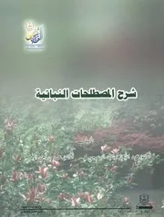 شرح المصطلحات النباتية