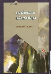 حداثة المحافظة و أصالة التجديد في نقد علي عشري