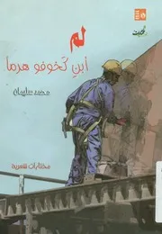 لم أبن كخوفو هرما مختارات شعرية