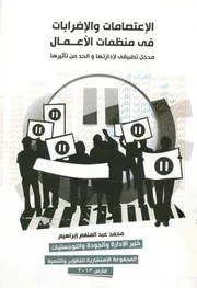الإعتصامات و الإضرابات فى منظمات الأعمال مدخل تطب أثيرها