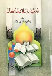 الأدب الإسلامى للأطفال