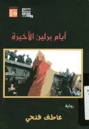 أيام برلين الأخيرة - رواية
