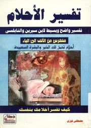 تفسير الاحلام تفسير واضح و دقيق لأبن سيرين و الناب فرويد