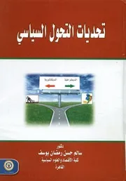 تحديات التحول السياسي