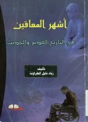 أشهر المعاقين فى التاريخ القديم و الحديث