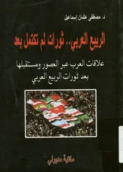 الربيع العربي ثورات لم تكتمل بعد علاقات العرب عبر ا الربيع