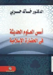 أسس العلوم الحديثة في الحضارة الاسلامية