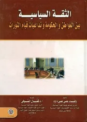الثقة السياسية بين المواطن و الحكومة و تداعيات قيام الثورات