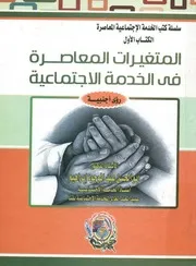 المتغيرات المعاصرة فى الخدمة الاجتماعية رؤى أجنبية