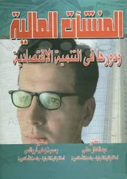 المنشآت المالية و دورها فى التنمية الاقتصادية