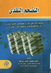 التضخم النقدي أسبابه و أثره على الفرد و المجتمع ف منتصف