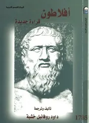 أفلاطون - قراءة جديدة