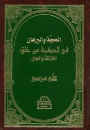 الحجة و البرهان فى الحكمة من خلق الملائكة و الجان د ا العا