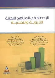 الإحصاء في المناهج البحثية التربوية و النفسية