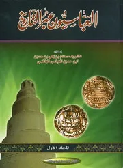 العباسيون عبر التاريخ تاريخهم و دورهم السياسي و ا ؤهم، ع