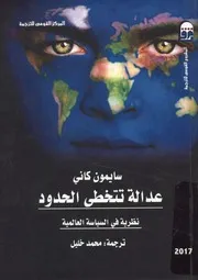 عدالة تتخطى الحدود نظرية في السياسة العالمية