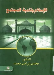 الإسلام و تنمية المجتمع