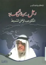 رجل من زمن الصحابة الدكتور عبد الرحمن السميط