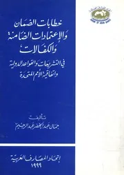 خطابات الضمان و الإعتمادات الضامنة و الكفالات في التش ية