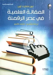 المقالة العلمية فى عصر الرقمنة