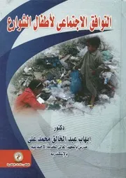 التوافق الاجتماعى لأطفال الشوارع
