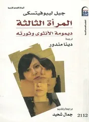 المرأة الثالثة ديمومة الأنثوى وثورته