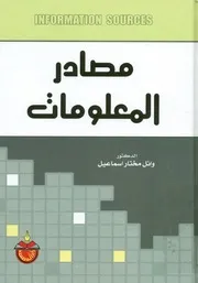 مصادر المعلومات = Information sources