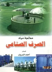 معالجة مياه الصرف الصناعي
