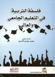 فلسفة التربية في التعليم الجامعي و العالي