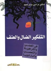 التفكير الضال و العنف فى الغضب و الكراهية و التعصب و البارانويا