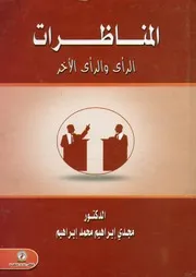 المناظرات الرأى والرأى الآخر