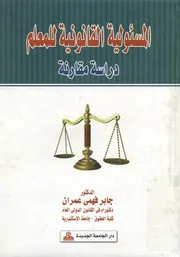 المسئولية القانونية للمعلم دراسة مقارنة