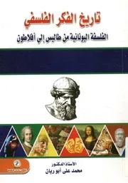 تاريخ الفكر الفلسفي الفلسفة اليونانية من طاليس إلي افلاطون
