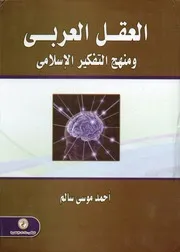 العقل العربي و منهج التفكير الإسلامي