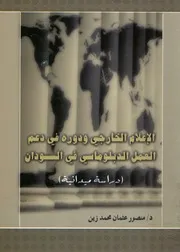 الإعلام الخارجي و دعم العمل الدبلوماسي في السودان يدانية