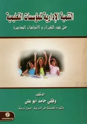 التنمية الإدارية للمؤسسات التعليمية على ضوء التغيرات معاصرة
