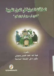 العلاقات الدولية في الدول الغربية تعاون أم صراع ام توازن