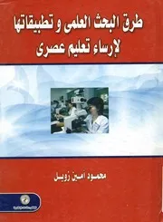 طرق البحث العلمى و تطبيقاتها لإرساء تعليم عصرى