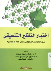 اختبار التفكير التنسيقي لدي التلاميذ المتفوقين بالمرحل عدادية