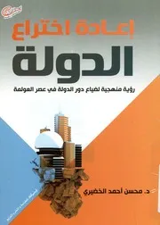 إعادة اختراع الدولة