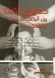 حقوق الإنسان بين البعد الديني والقانوني