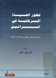 تطور الحياة البرلمانية في اسرائيل انتخابات مجالس ال 1996