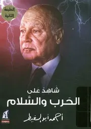 شاهد على الحرب و السلام