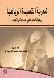 شعرية القصيدة الرباعية رباعيات أحمد حلمى عبد الب نموذجا