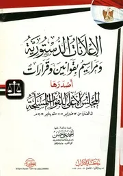 الإعلانات الدستورية و مراسيم بقوانين و قرارات أصدر فى الف