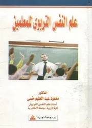 علم النفس التربوي للمعلمين